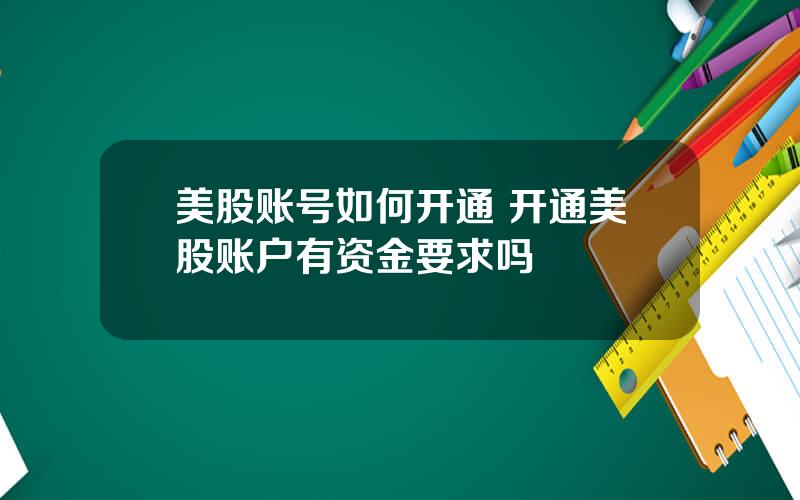 美股账号如何开通 开通美股账户有资金要求吗